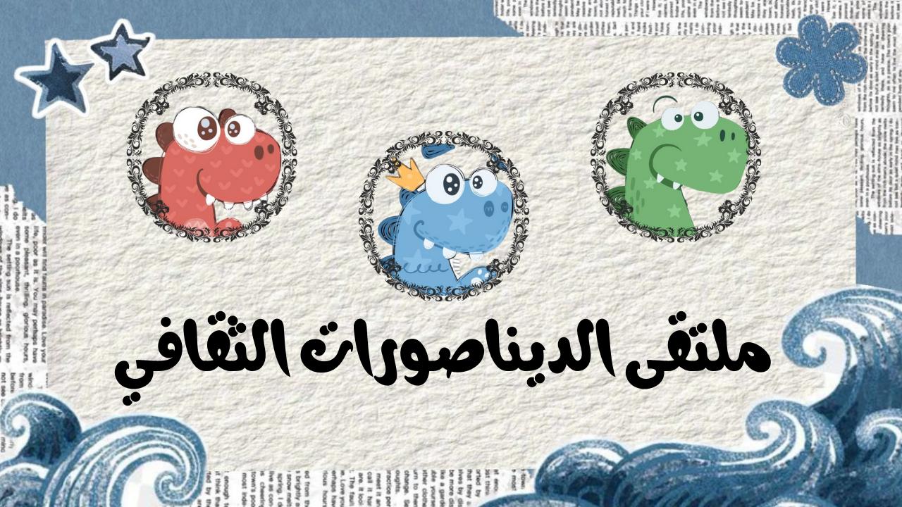 Discovery splash banner for ملتقى الديناصورات الثقافي Discord server
