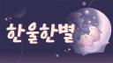 Discovery splash banner for 한울한별 Discord server