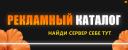 Discovery splash banner for РЕКЛАМНЫЙ КАТАЛОГ | Реклама ・ ВЗ ・ Пиар ・ Каталог Discord server