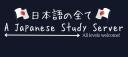Discovery splash banner for 日本語の全て | A Japanese Study Server Discord server