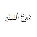 Discovery splash banner for Sunnah Shield | دِرعُ الـسُـنًّـة Discord server