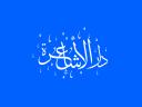 Discovery splash banner for دار الأشاعرة Discord server