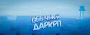 Discovery splash banner for Обычный ДаркРП Discord server