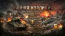 Discovery splash banner for War Thunder – Пивная Коалиция Discord server