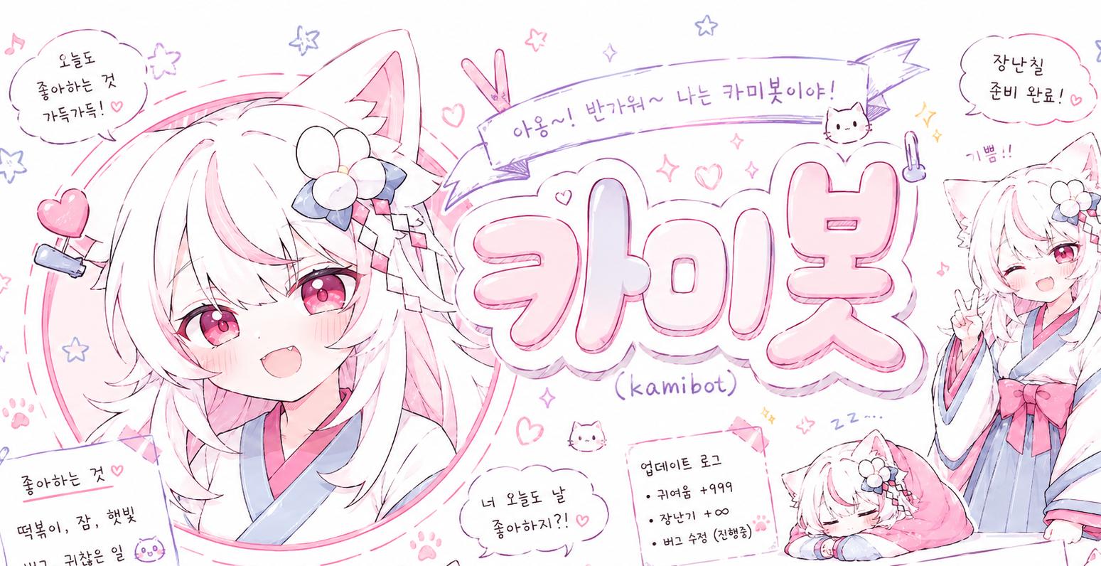 Discovery splash banner for 카미봇 지원 서버 Discord server
