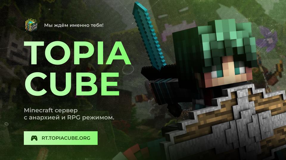 Discovery splash banner for TopiaCube - Майнкрафт Сервер Discord server