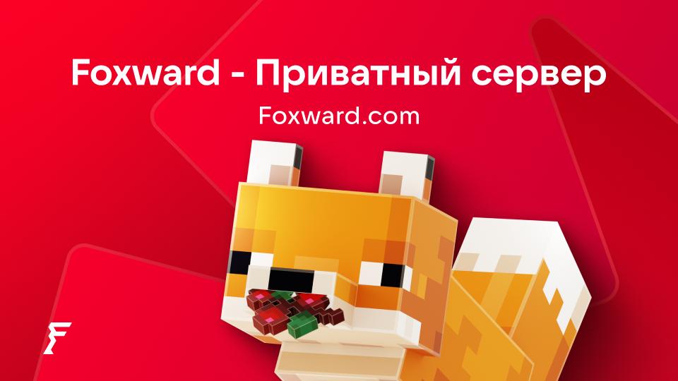Discovery splash banner for 🍄 foxward — приватный сервер Discord server