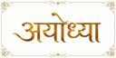 Discovery splash banner for ।। अयोध्या🚩।। Discord server