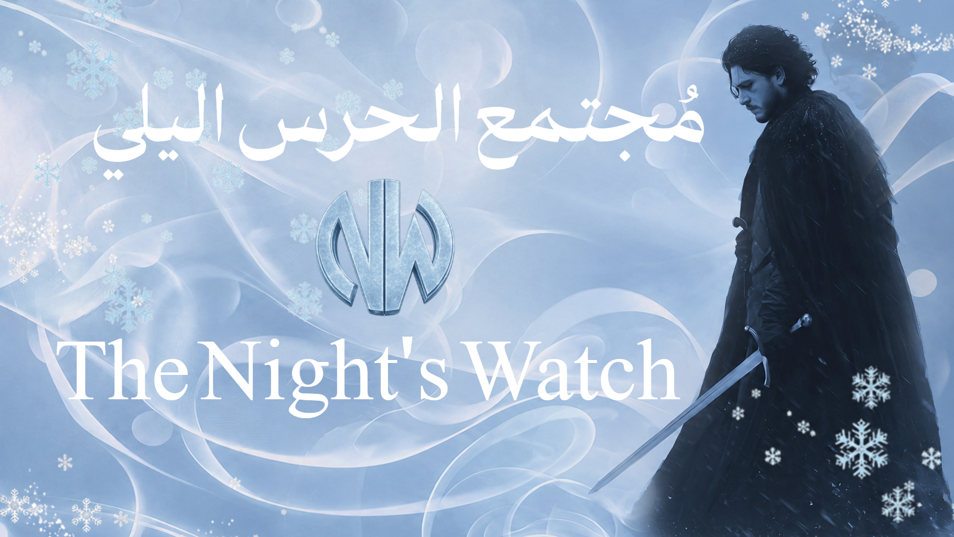 Discovery splash banner for The Night's Watch | مُجتمع الحرس اليلي Discord server