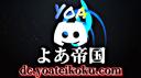 Discovery splash banner for よあ帝国 #新規さん歓迎 Discord server