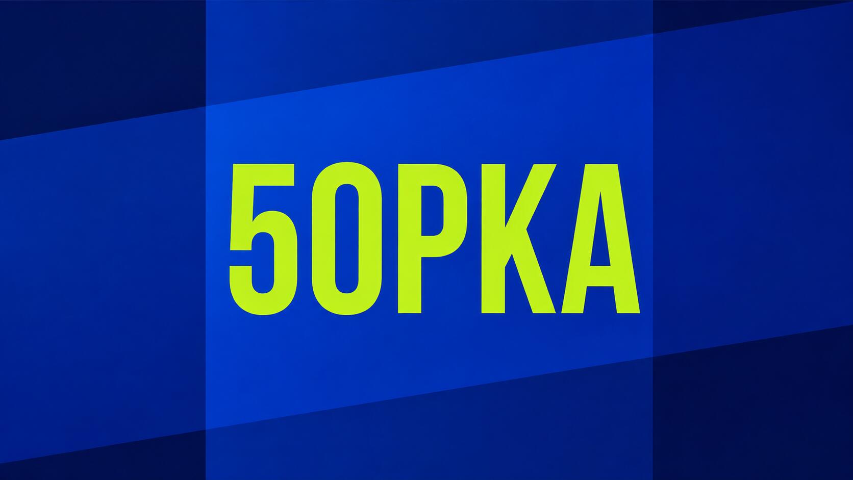 Discovery splash banner for 5opka | #СП Discord server