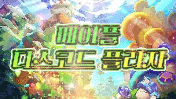 Discovery splash banner for 메이플 플라자 디스코드 Discord server
