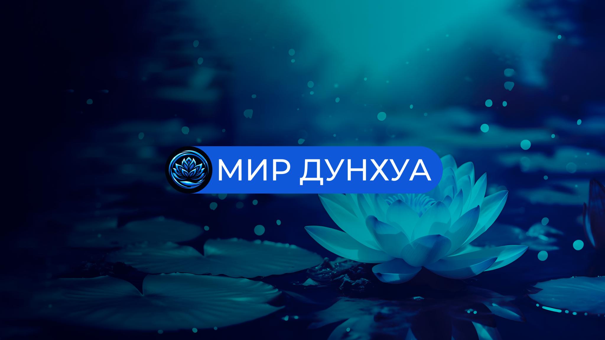 Discovery splash banner for Мир Дунхуа Discord server