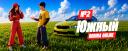 Discovery splash banner for 😎Родина RP | Южный Округ🍃 Discord server