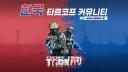 Discovery splash banner for 한국 타르코프 커뮤니티 Discord server