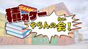 Discovery splash banner for 積みゲーやらんの会! Discord server
