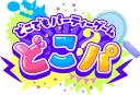 Discovery splash banner for どこパ - どこでもパーティーゲーム - 公式サーバー Discord server