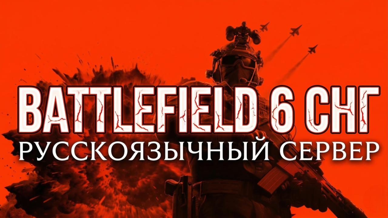 Discovery splash banner for BATTLEFIELD 6 СНГ Discord server