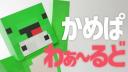 Discovery splash banner for かめぱわぁ~るど Discord server