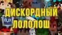 Discovery splash banner for Дискордный Лололош Discord server