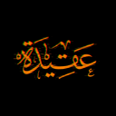 Discovery icon for Aqeedah | عقيدة Discord server