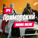 Discovery icon for π· Rodina Role Play | ΠΡΠΈΠΌΠΎΡΡΠΊΠΈΠΉ ΠΎΠΊΡΡΠ³ Discord server