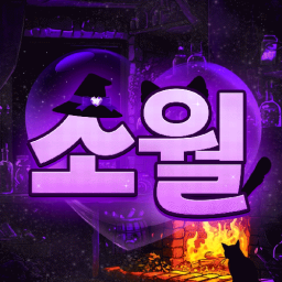 Discovery icon for 소월:素月 Discord server