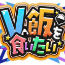 Discovery icon for V飯サーバー(Vtuberで飯を食っていく方法) Discord server
