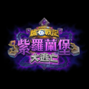 Discovery icon for 爐石戰記討論群 Discord server