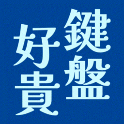 Discovery icon for 鍵盤好貴 Discord server