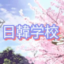 Discovery icon for 🇯🇵日韓学校・한일학교🇰🇷 Discord server